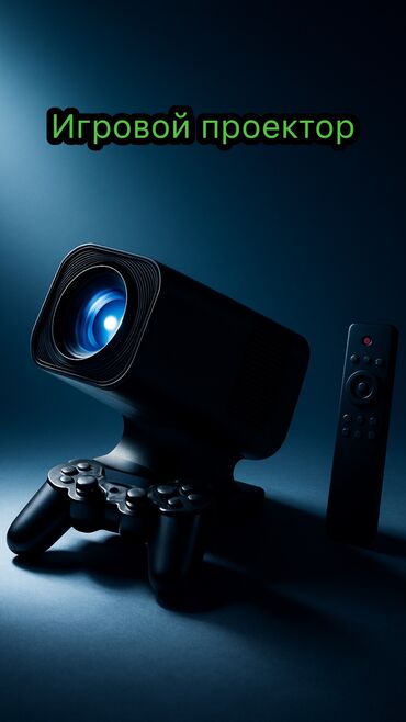 телевизор smart: Проектор Ultra HD Projector + Game с игровым набором - Домашний
