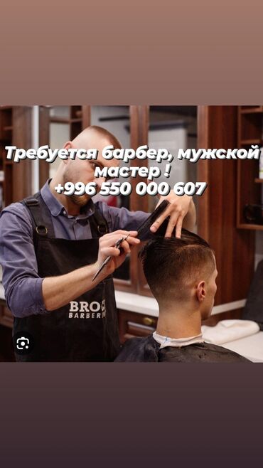 мужской мастер парикмахер: Парикмахер