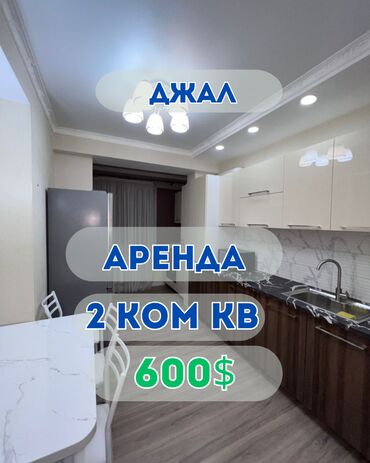 долгосрочная аренда квартир джал: 2 бөлмө, Кыймылсыз мүлк агенттиги, Чогуу жашоосу жок, Толугу менен эмереги бар