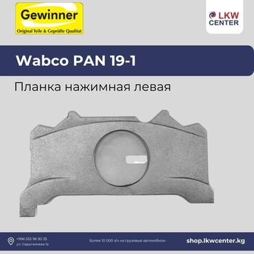 рассрочка фура: Wabco PAN 19-1 планка прижимная левая на грузовой автомобиль. В