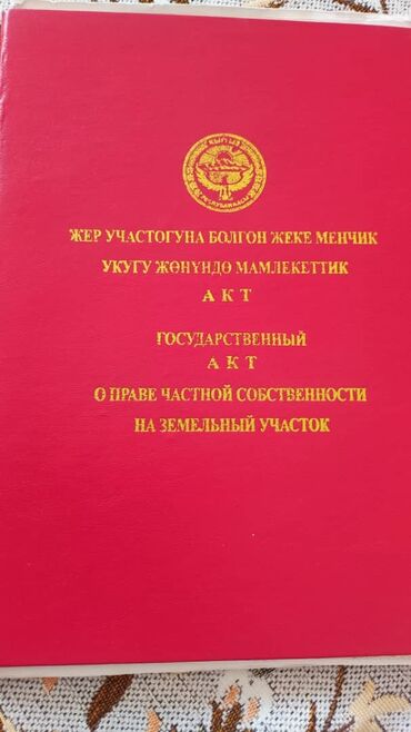 Жер тилкелери: 75 соток, Курулуш, Кызыл китеп, Сатып алуу-сатуу келишими