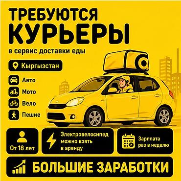 Талап кылынат Мото курьер, Автокурьер, Велокурьер Толук жумуш күнү, Ийкемдүү график, Техколдоо, Студент