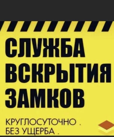 Кулпуларды ачуу: Аварийное вскрытие замков Аварийное вскрытие Вскрытие замков