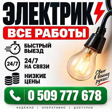 Электрик | Перенос электроприборов, Прокладка, замена кабеля, Установка счетчиков Больше 6 лет опыта at lalafo.kg Электрик | Перенос электроприборов, Прокладка, замена кабеля, Установка счетчиков Больше 6 лет опыта