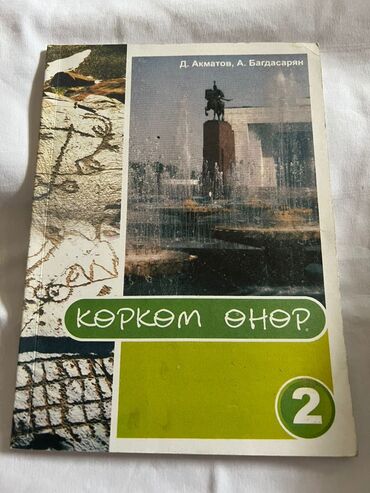 Другие книги и журналы: Китеп сатылат, абалы жакшы 
доставка жок — 7