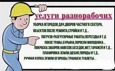 Подработка жумуштарын кылабыз! - Уборка огородов, дач, дворов