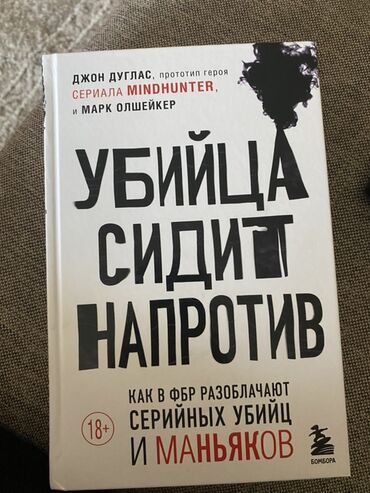 в конце они оба умрут книга: Новая Книга «Убийца сидит напротив» Джона Дугласа и Марка Олшейкера