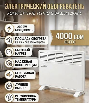 Грический обогреватель «Добрыня» - мощность: 2000 Вт - Площадь