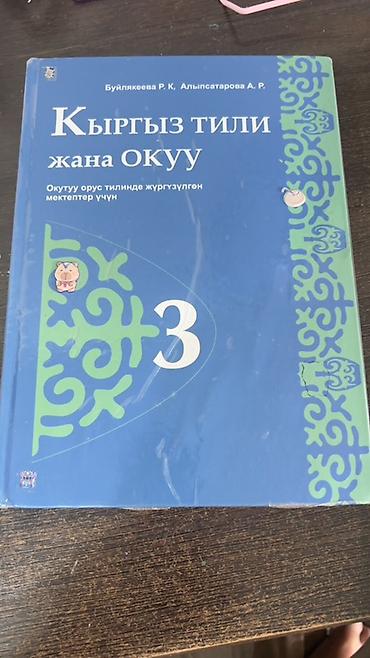 фат: Комплект учебников для 3 класса (школы с русским языком обучения) В — 2