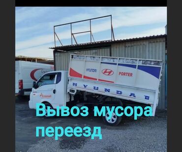 перевозка стеклопакетов: Портер, Вывоз бытового мусора, По городу, с грузчиком