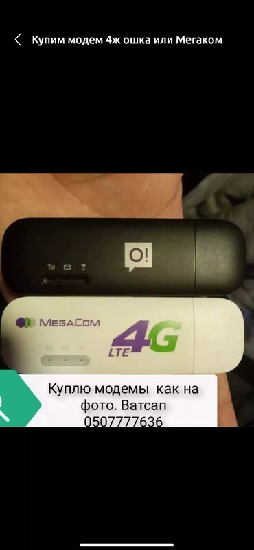 4g: Скупкa 4ж модемов