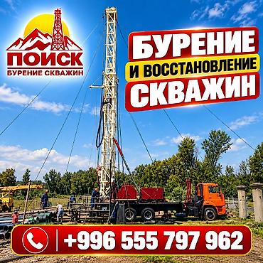 ОсОО «ПОИСК» — БУРЕНИЕ, РЕМОНТ И ВОССТАНОВЛЕНИЕ СКВАЖИН Предлагаем