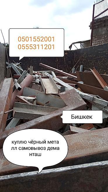 темир метал: Скупка и вывоз чёрного металла в Бишкеке. Что делаем: - Покупаем — 1