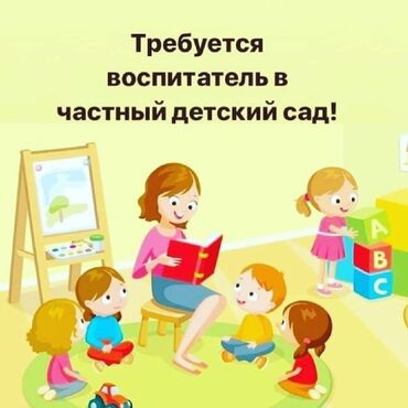 вакансия садик: В частный детский садик требуется воспитатель !!! Медерова /абая