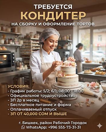 катёл для бани: Требуется Кондитер, Оплата: Дважды в месяц, 1-2 года опыта — 1