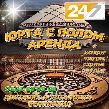 Аренда юрт: Аренда юрты, Каркас Деревянный, 85 баш, Казан, Посуда, С полом — 1