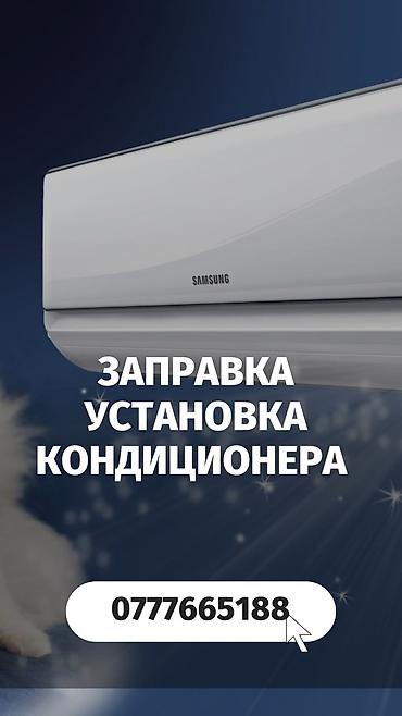 Услуги: заправка и установка кондиционеров. - Профессиональная at lalafo.kg Услуги: заправка и установка кондиционеров. - Профессиональная
