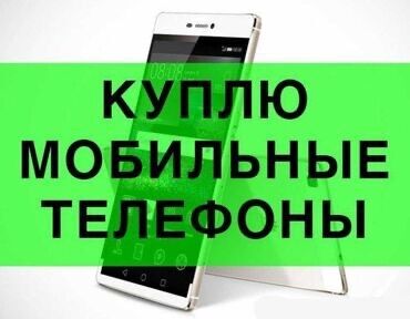 iphone бу телефон: Куплю телефоны, айфоны с Айклаудом куплю, не рабочий телефоны, итд