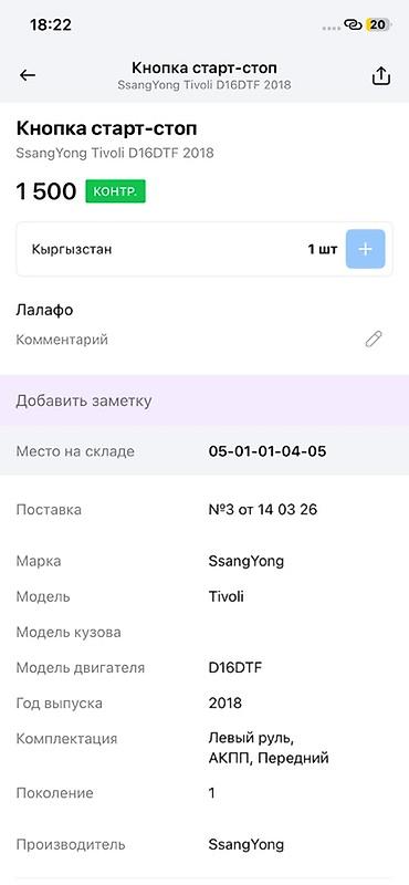 devo tiko: Кнопка Start/Stop в сборе для SsangYong Tivoli - Назначение: модуль — 3