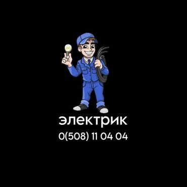 Электрики: Электрик | Установка счетчиков, Демонтаж электроприборов, Монтаж выключателей Больше 6 лет опыта