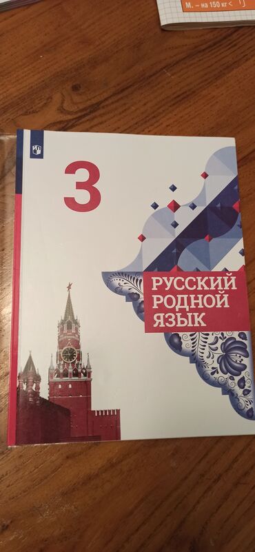 спорт школа: Учебник «Родной русский язык» для 3 класса. Издательство