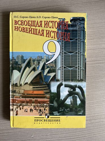 с.к.кыдыралиев а.б.урдалетова г.м.дайырбекова решебник: Продам книгу История 9класс О.С.Сороко-Цюпа,А.О Сороко -Цюпа Состояние