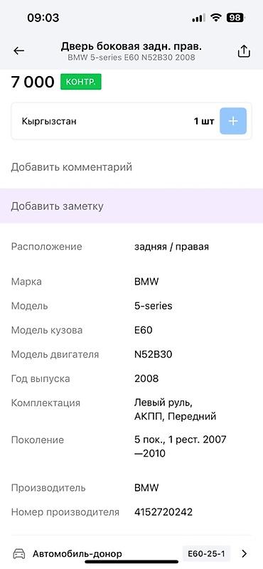 bud e9: Дверь боковая задняя правая для BMW 5-series (E60), год 2008. – — 3