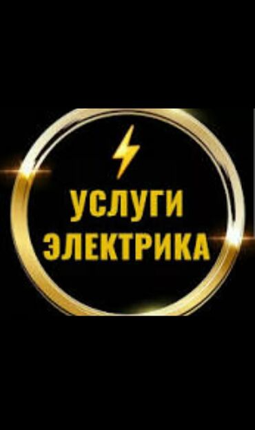 Электрики: Электрик | Подключение электроприборов, Установка автоматов, Установка бытовой техники Больше 6 лет опыта