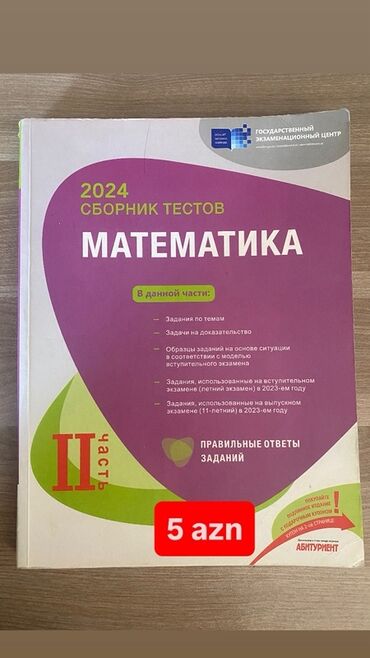 русский язык банк тестов 1 часть pdf 2023: Математика Тесты 11 класс, ГЭЦ, 2 часть, 2024 год