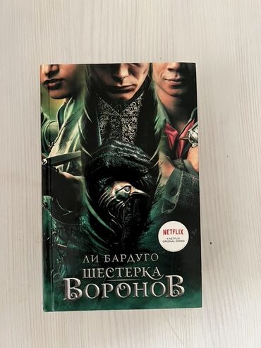 Elektrik nəqliyyatı: Məhsul: Kitab – “Шестёрка воронов” (Six of Crows), Li Bardugo Dil