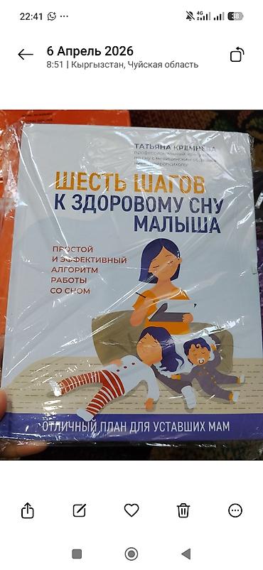 Детские книги: Книга: «Шесть шагов к здоровому сну малыша» — Татьяна Кремнёва. новый — 1