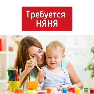 ищу работу учителем математики: Требуется Няня, помощник воспитателя, 1-2 года опыта