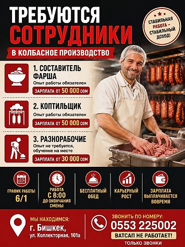 🚨 ТРЕБУЮТСЯ СОТРУДНИКИ В КОЛБАСНОЕ ПРОИЗВОДСТВО! 🚨 📍 Бишкек, ул