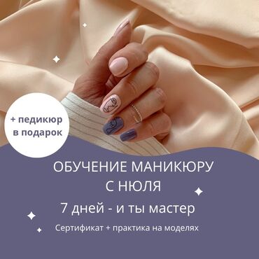 обучение моделированию одежды: Курстар | Маникюр чеберлери Сертификат берилет
