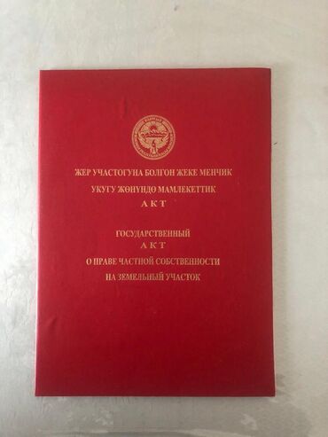 кок джар ж м: 6 соток, Курулуш, Кызыл китеп, Техпаспорт, Сатып алуу-сатуу келишими