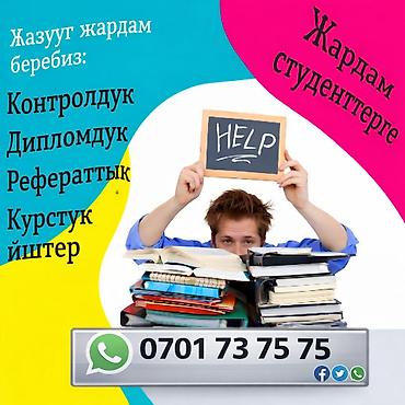 Курстук, дипломдук жана башка окуу иштерин даярдоодо кеңеш беребиз
