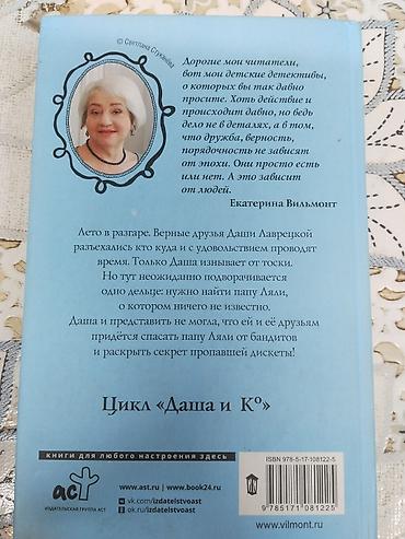 Детские книги: Книга: Екатерина Вильмонт — «Секрет похищенной дискеты» Серия: «Даша и — 3