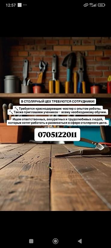 столярная: Столярный цех — открыты вакансии - Нужен краснодеревщик‑мастер с — 1