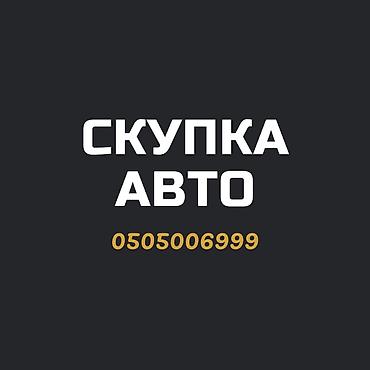 мф 70: Срочно сатыш керек болсо Сатып алабыз скупка Любой марки авто скупка В — 1