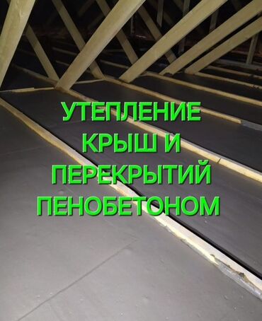 Утепление: Утепление полов, Утепление потолоков, Утепление крыши 3-5 лет опыта — 8