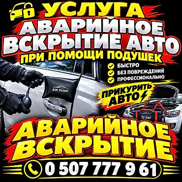 Аварийное вскрытие авто при помощи надувных подушек. Описание услуги at lalafo.kg Аварийное вскрытие авто при помощи надувных подушек. Описание услуги