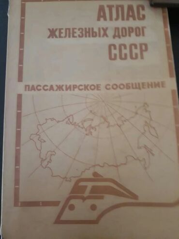 Digər məktəb dərslikləri: "Cografiya" ders vesaitleri. Чтобы посмотреть все мои обьявления — 13