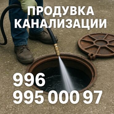 работа в бишкеке в ночную смену без опыта: Чистка канализации прочистка канализации прочистка труб устранение