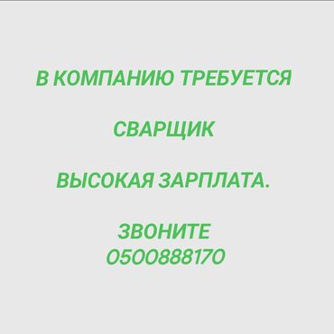 работа для мам в декрете бишкек: Требуется Сварщик на производство, Оплата Дважды в месяц, 1-2 года опыта