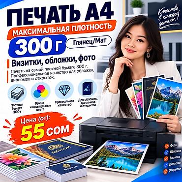 Печать A4 на плотной бумаге 300 г/м² — глянец или мат. - Виды