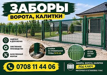 сарай под ключ: Заборы, ворота, калитки под ключ - Система ограждений из 3D-сетки — 1