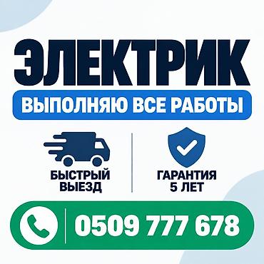 Электрик | Электромонтажные работы Больше 6 лет опыта