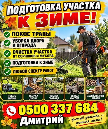 уборка кылабыз: Аймактарды жыйнап тазалоо, Уборка двора и сада — 1