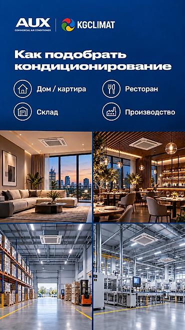 Проектирование и подбор коммерческого кондиционирования AUX от at lalafo.kg Проектирование и подбор коммерческого кондиционирования AUX от