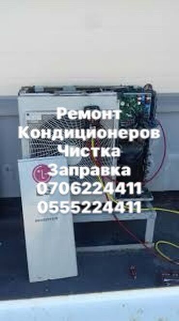 Кондиционеры: Ремонт Кондиционеров 
Чистка Кондиционеров 
Заправка Кондиционеров